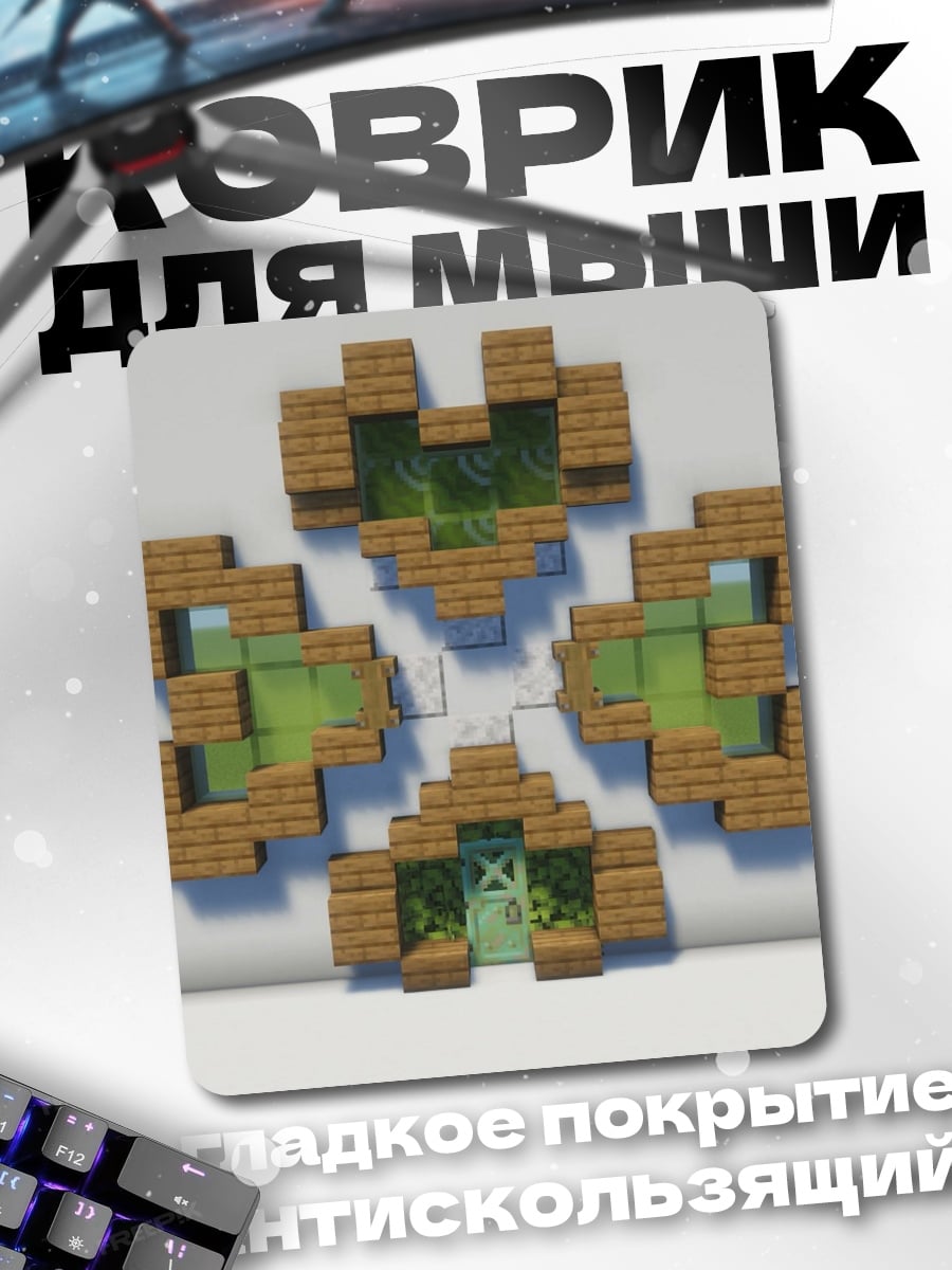 Коврик Minecraft домик