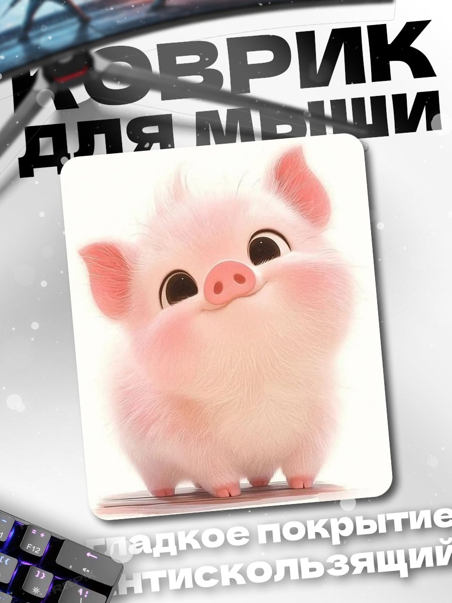 Коврик Милый розовый поросенок