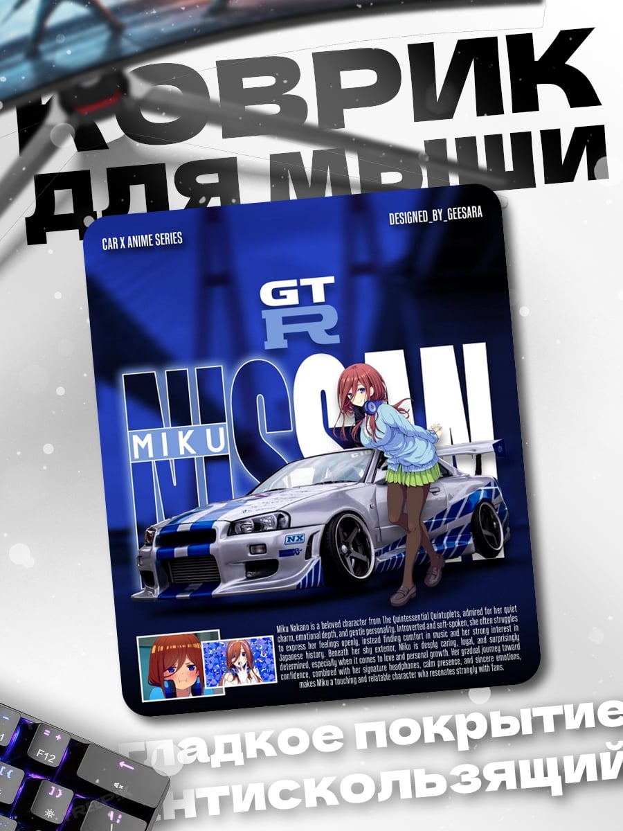 Коврик GT-R Мику тюнинг