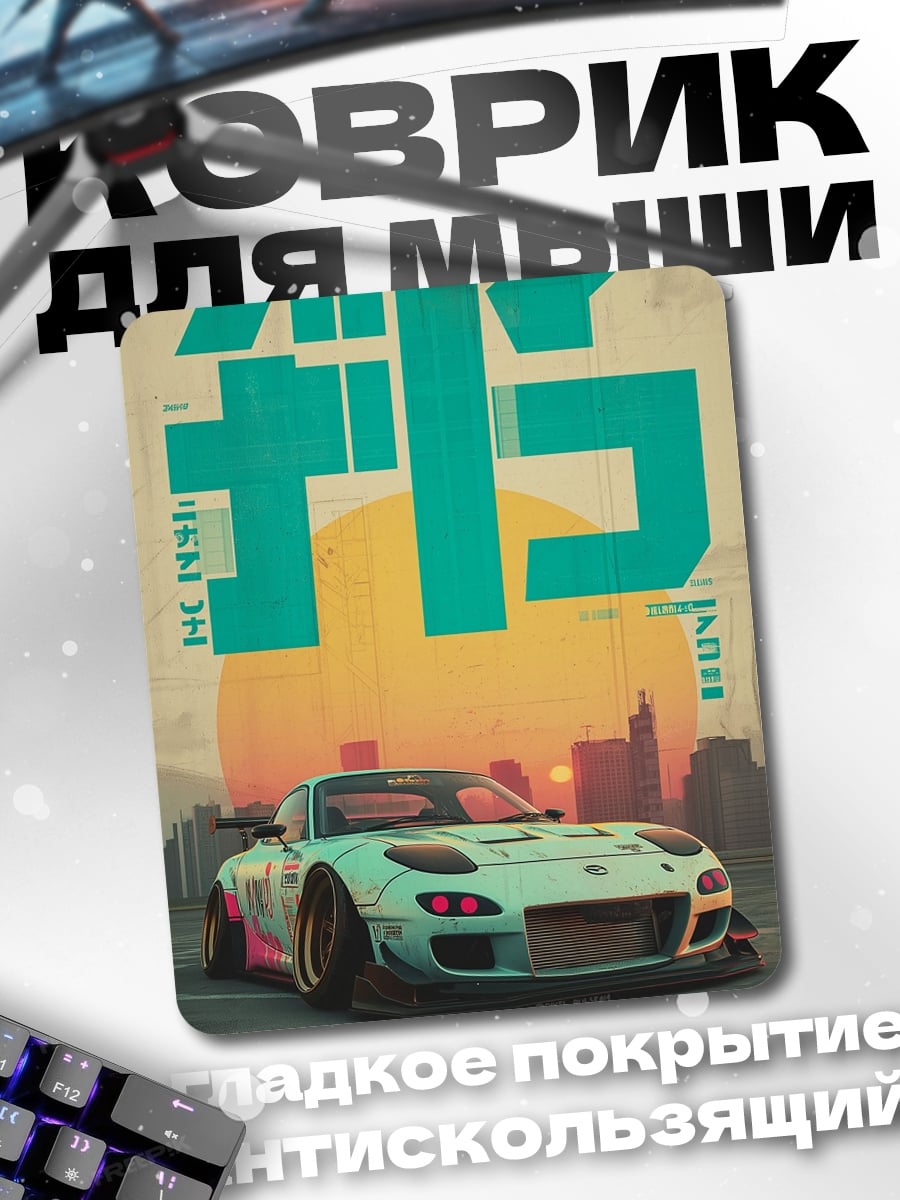 Коврик Японская машина