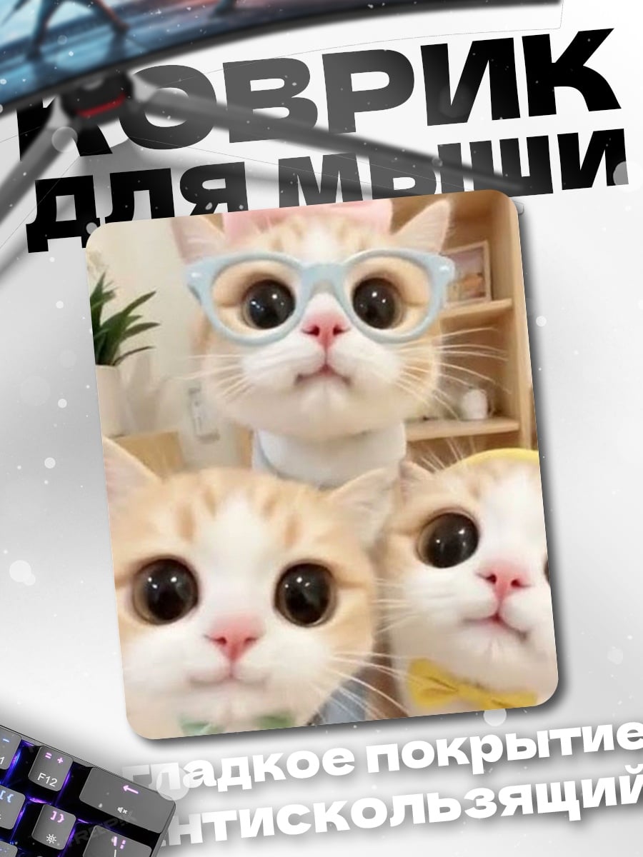 Коврик Три милых котенка