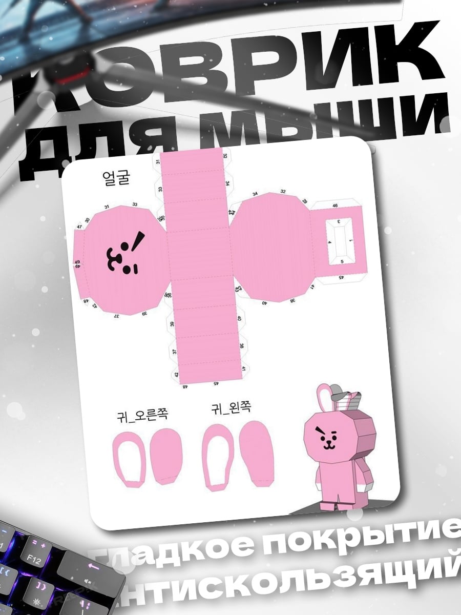 Коврик Шаблон фигурки BT21