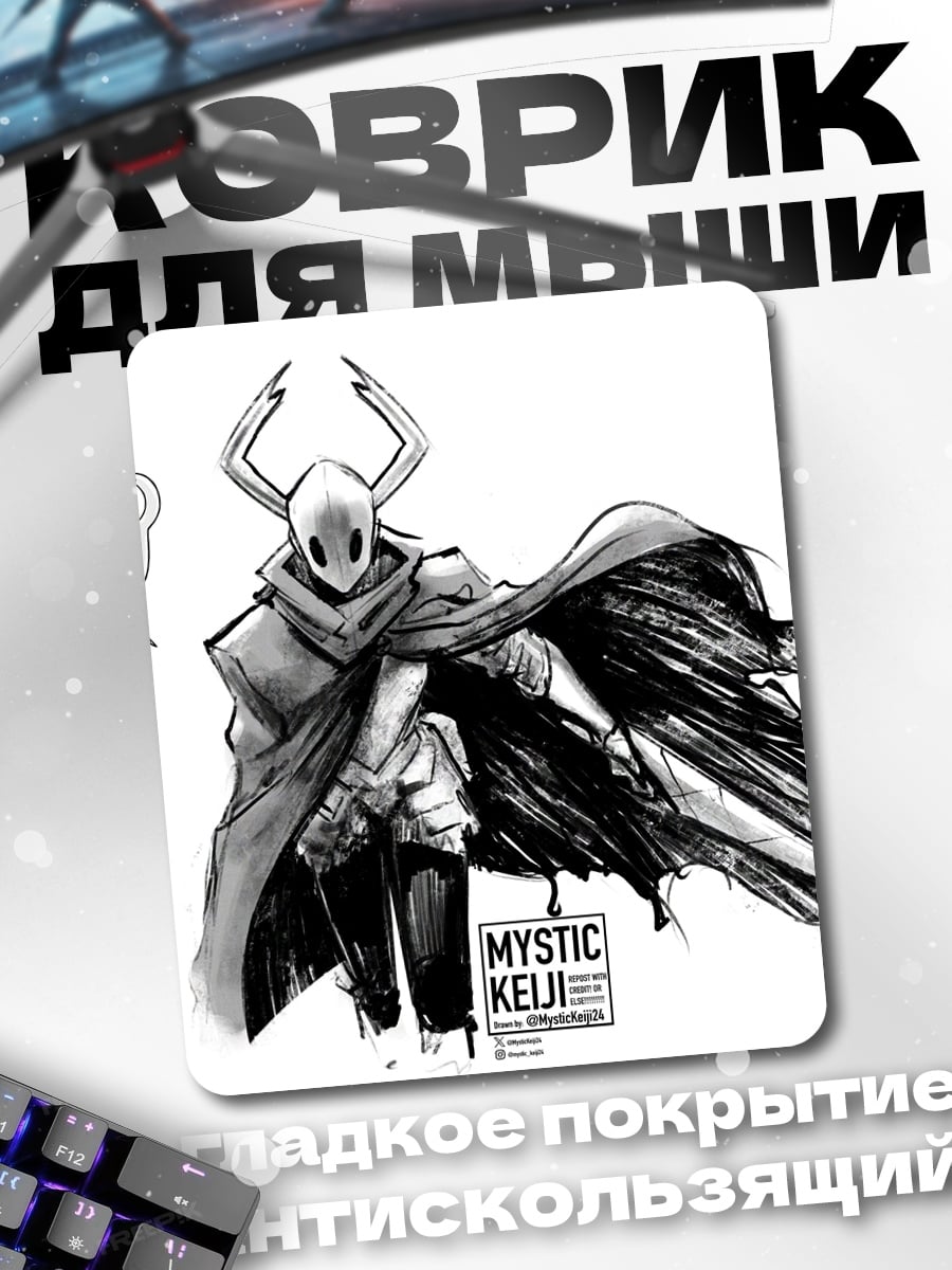 Коврик Рыцарь из Hollow Knight