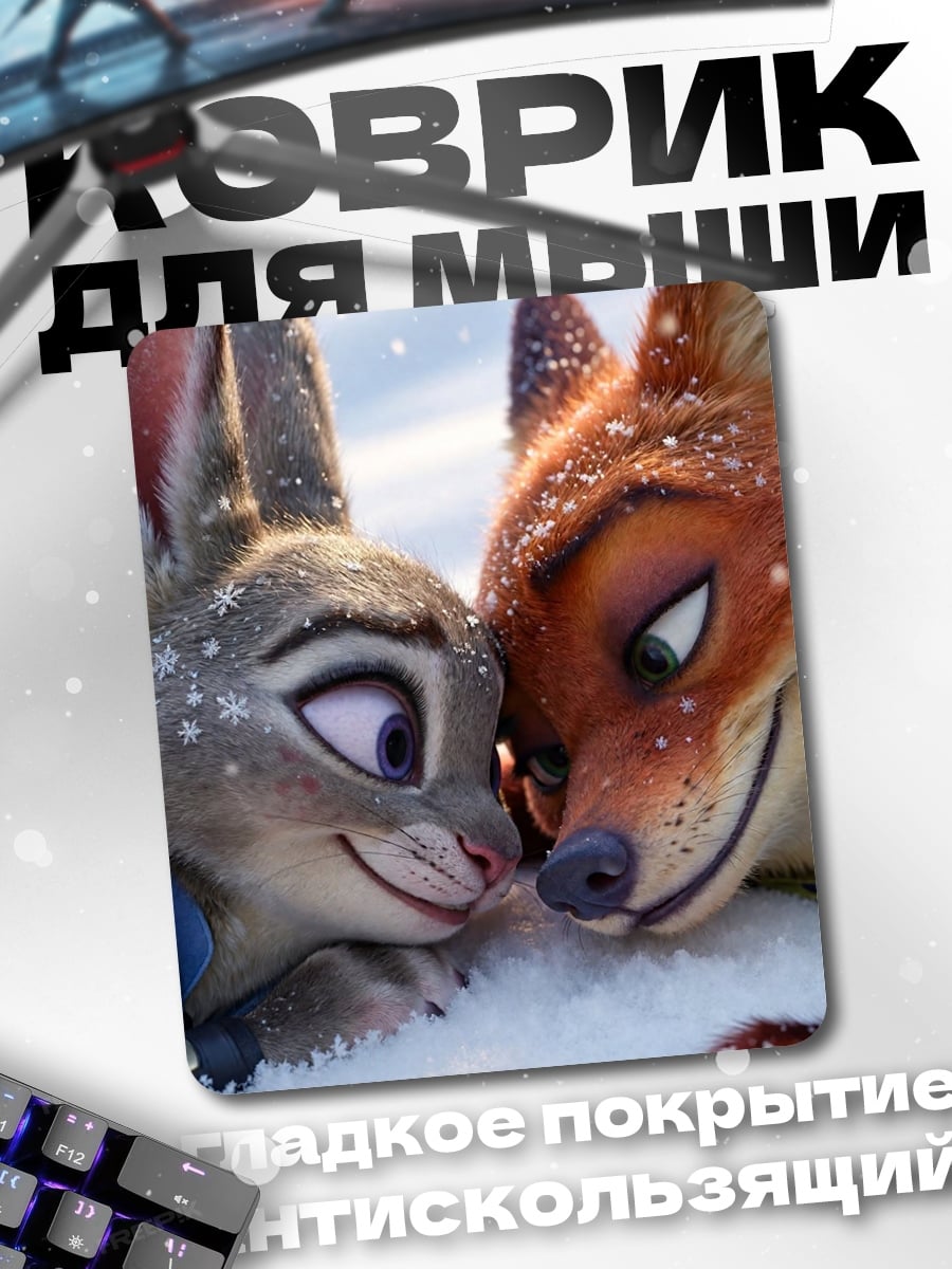 Коврик Зверополис любовь снегу