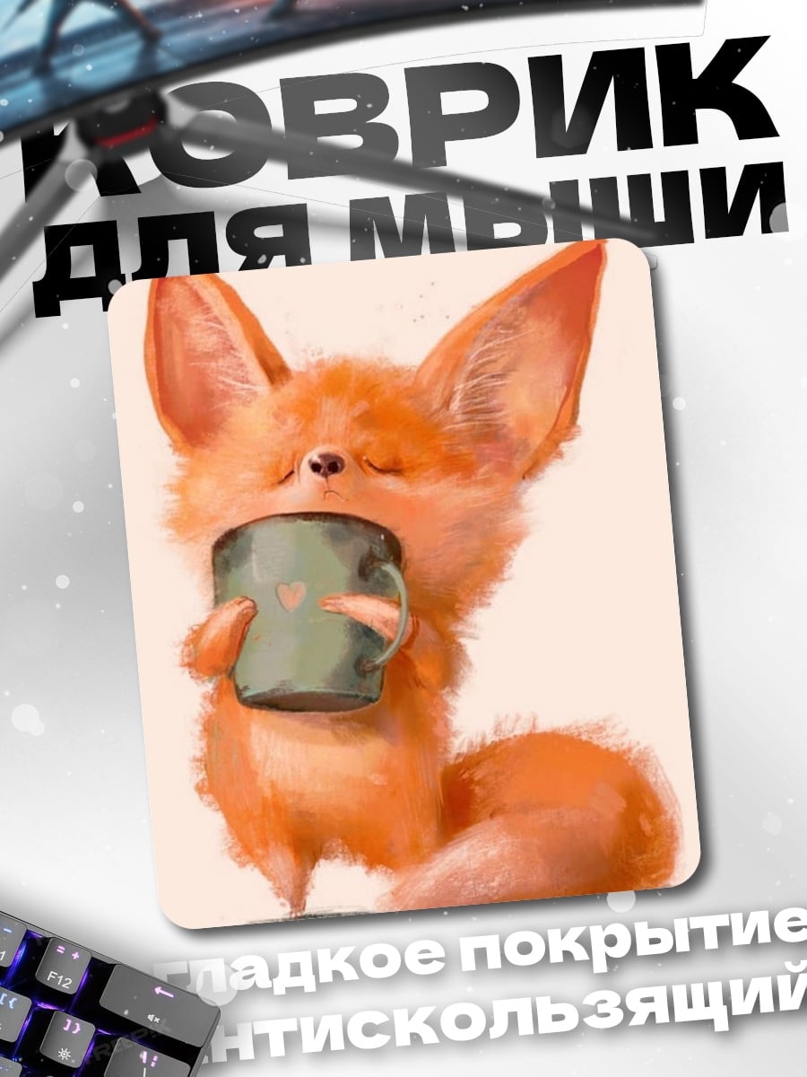 Коврик Лис с чашкой