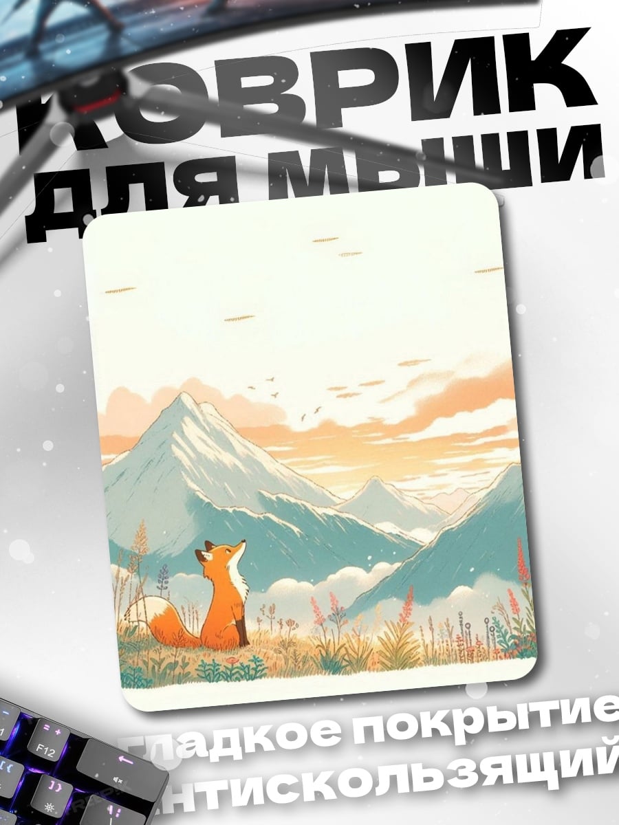 Коврик Лис смотрит на горы