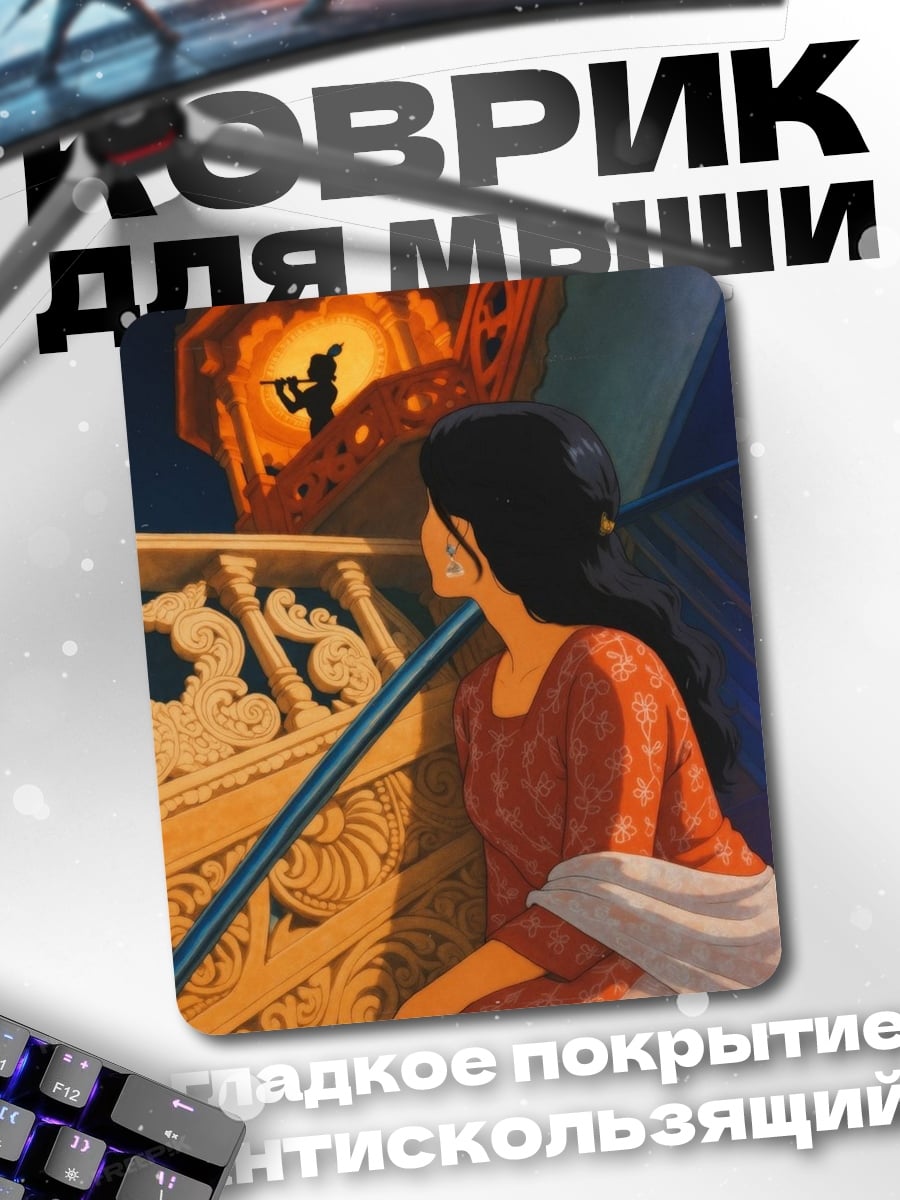 Коврик Девушка слушает флейту