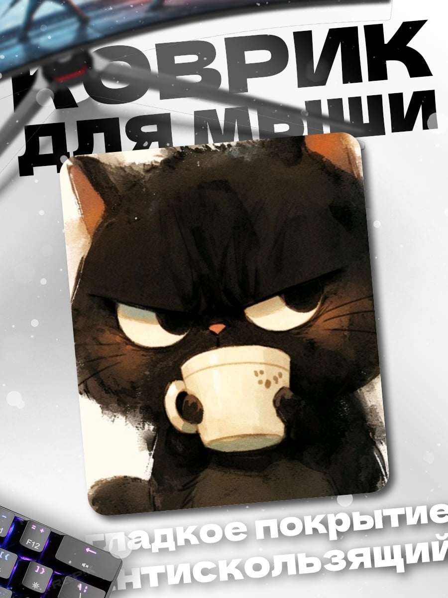 Коврик Сердитый кот с кофе