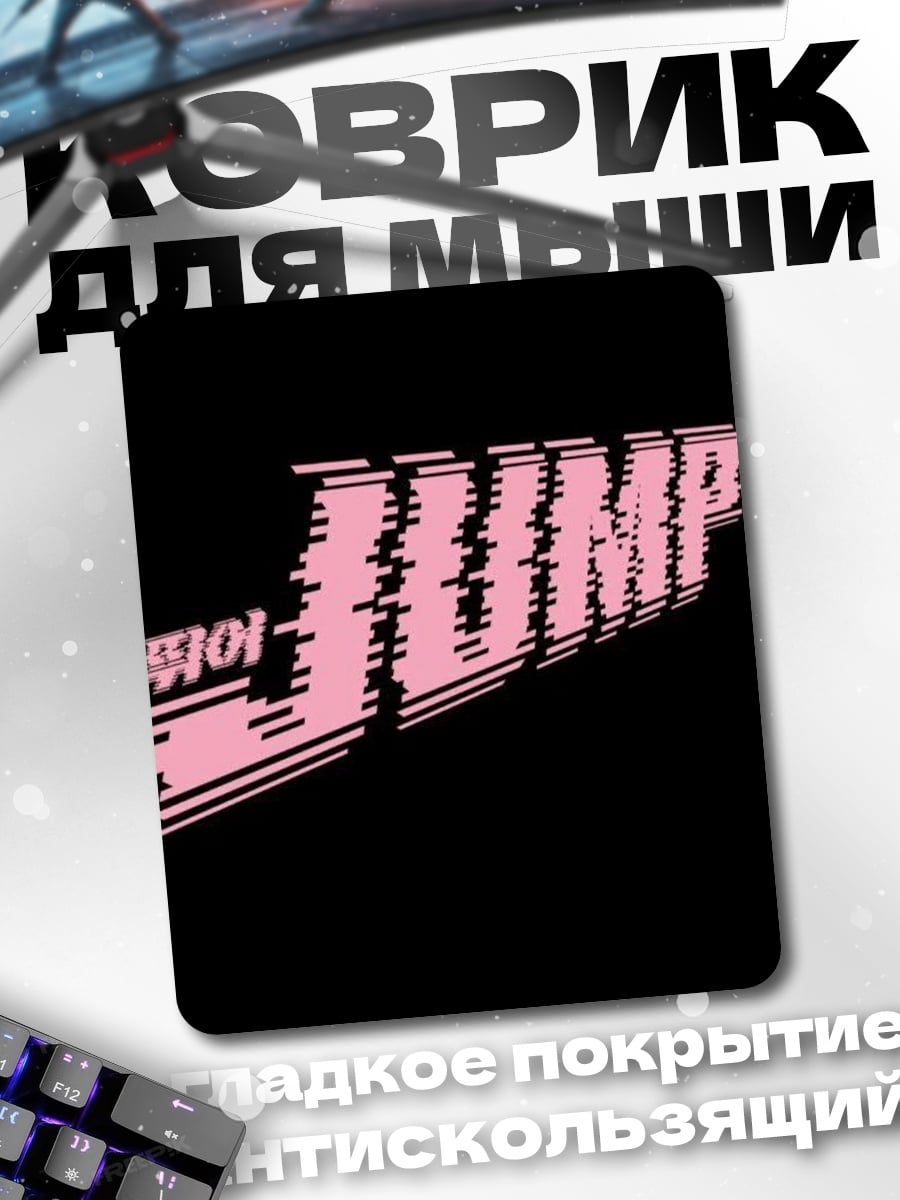 Коврик Jump корейский