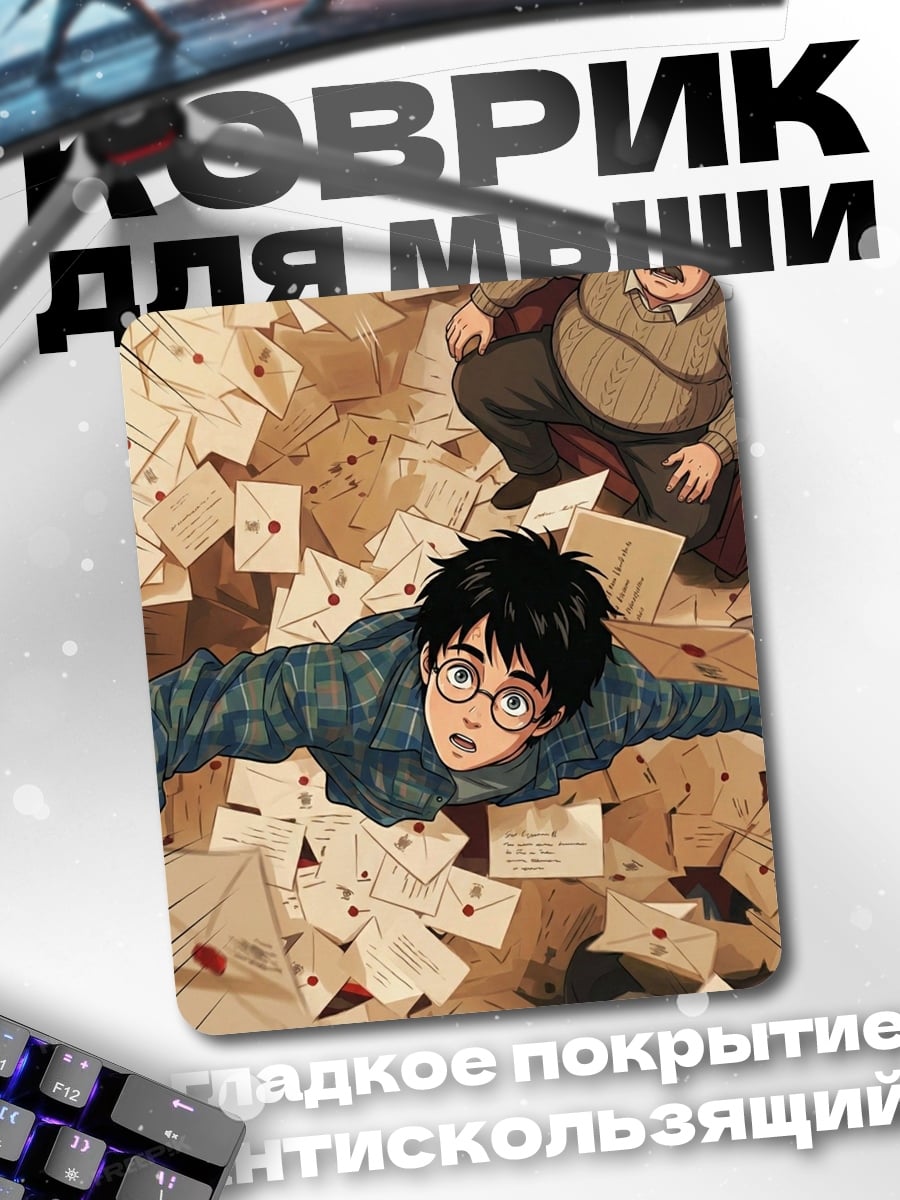 Коврик Гарри Поттер письма
