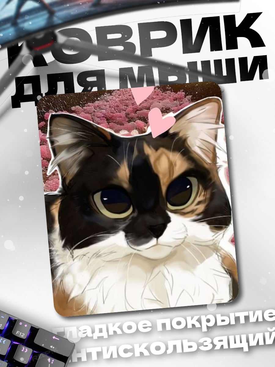 Коврик Милый кот с сердечками