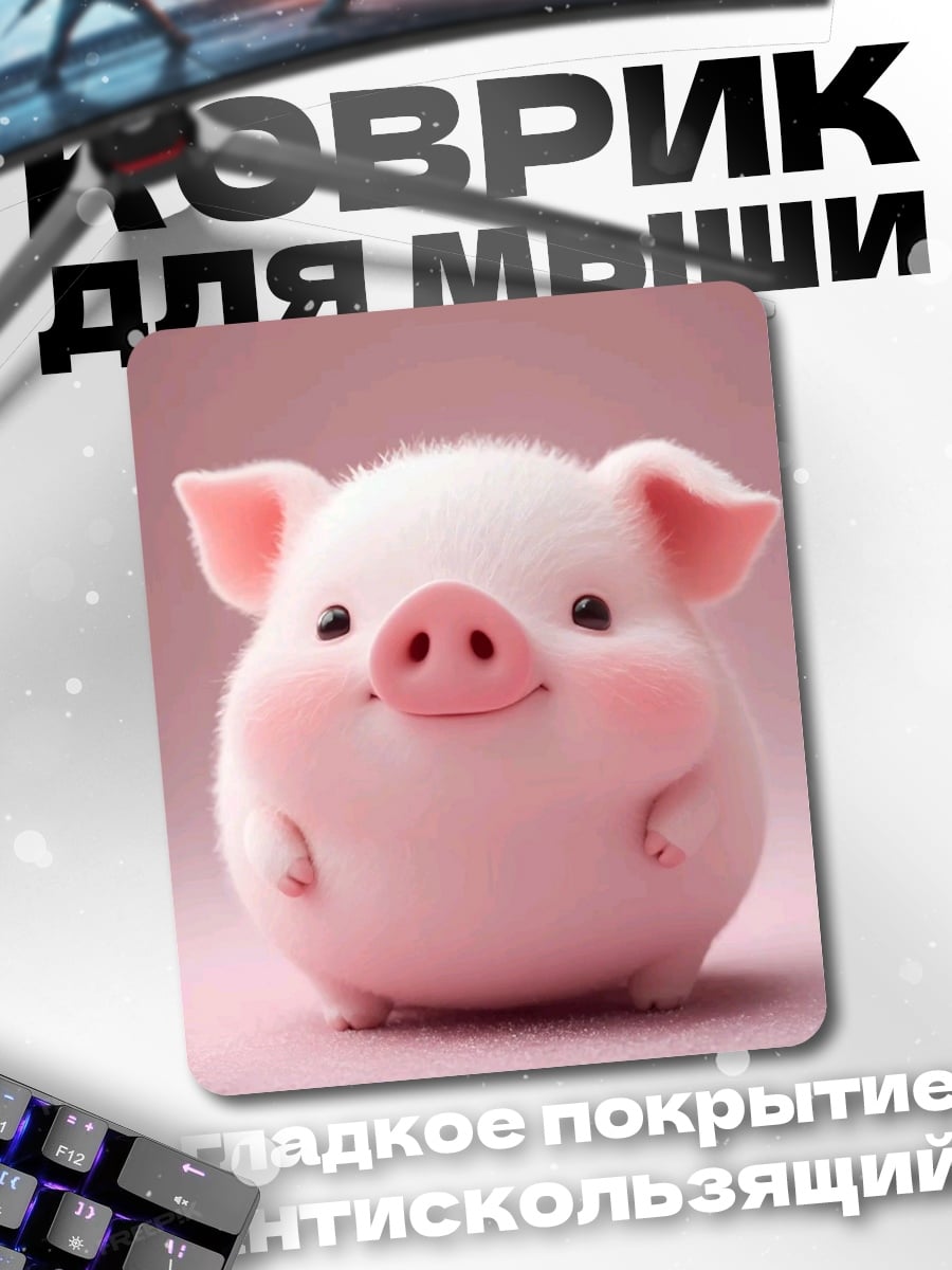 Коврик Милый розовый поросенок