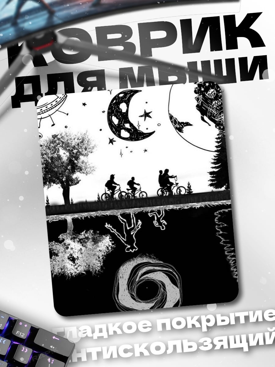Коврик Stranger Things мир наоборот