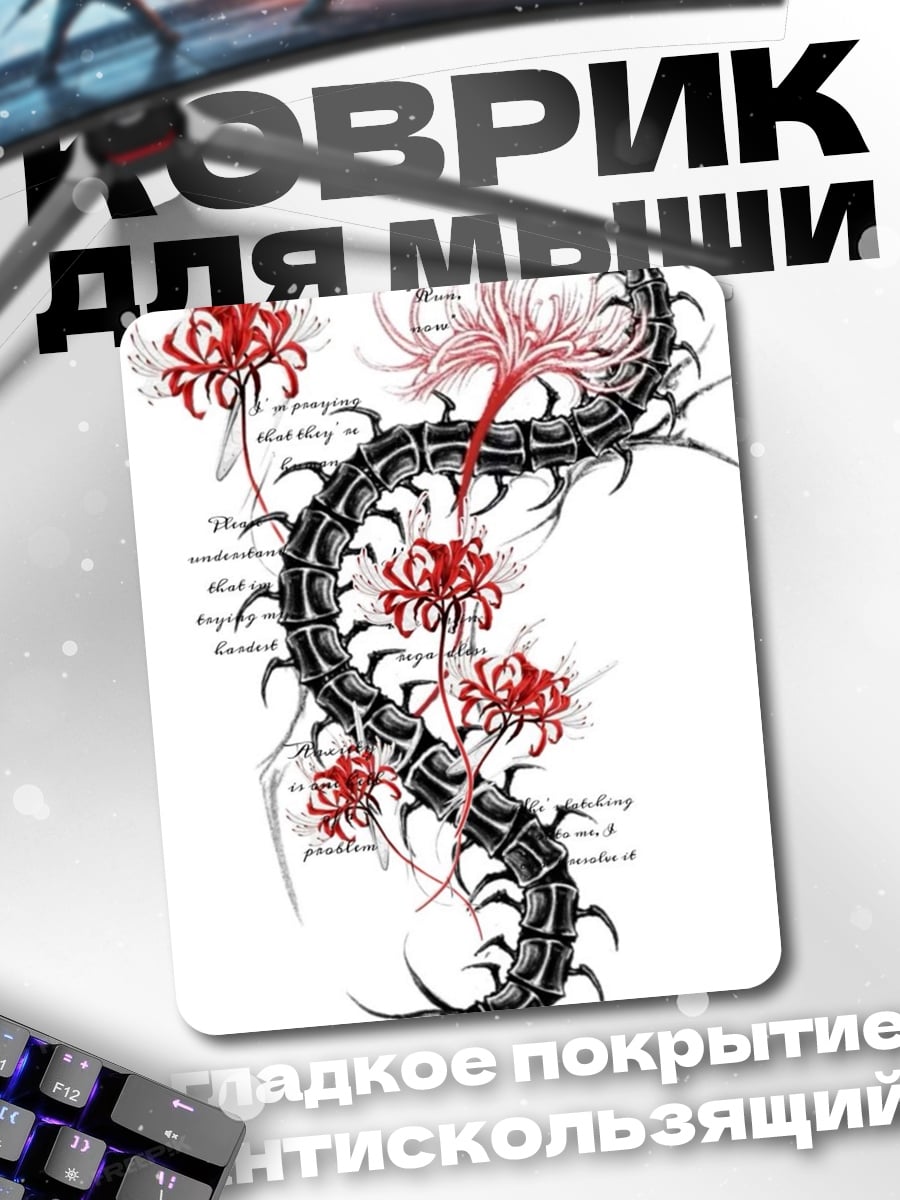 Коврик Многоножка и цветы