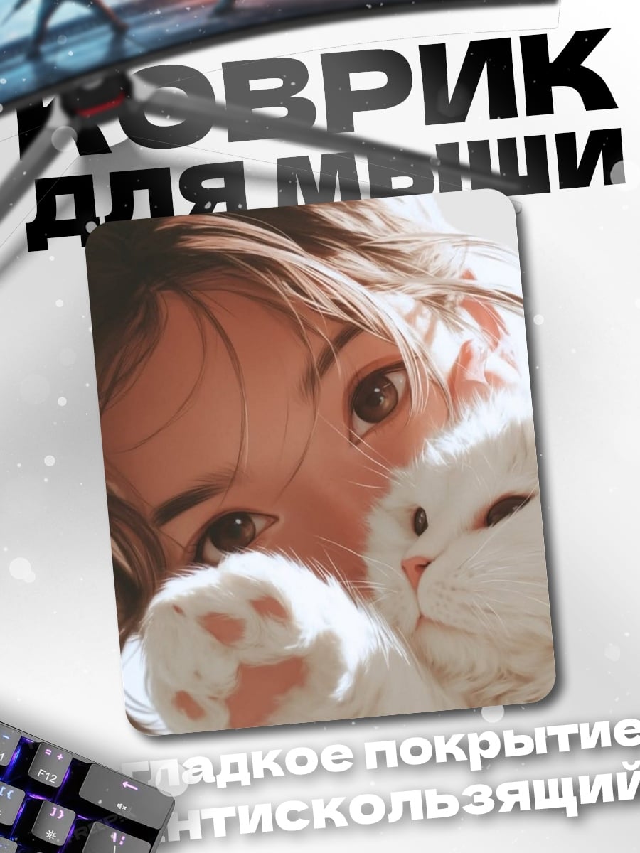 Коврик Девушка с котом