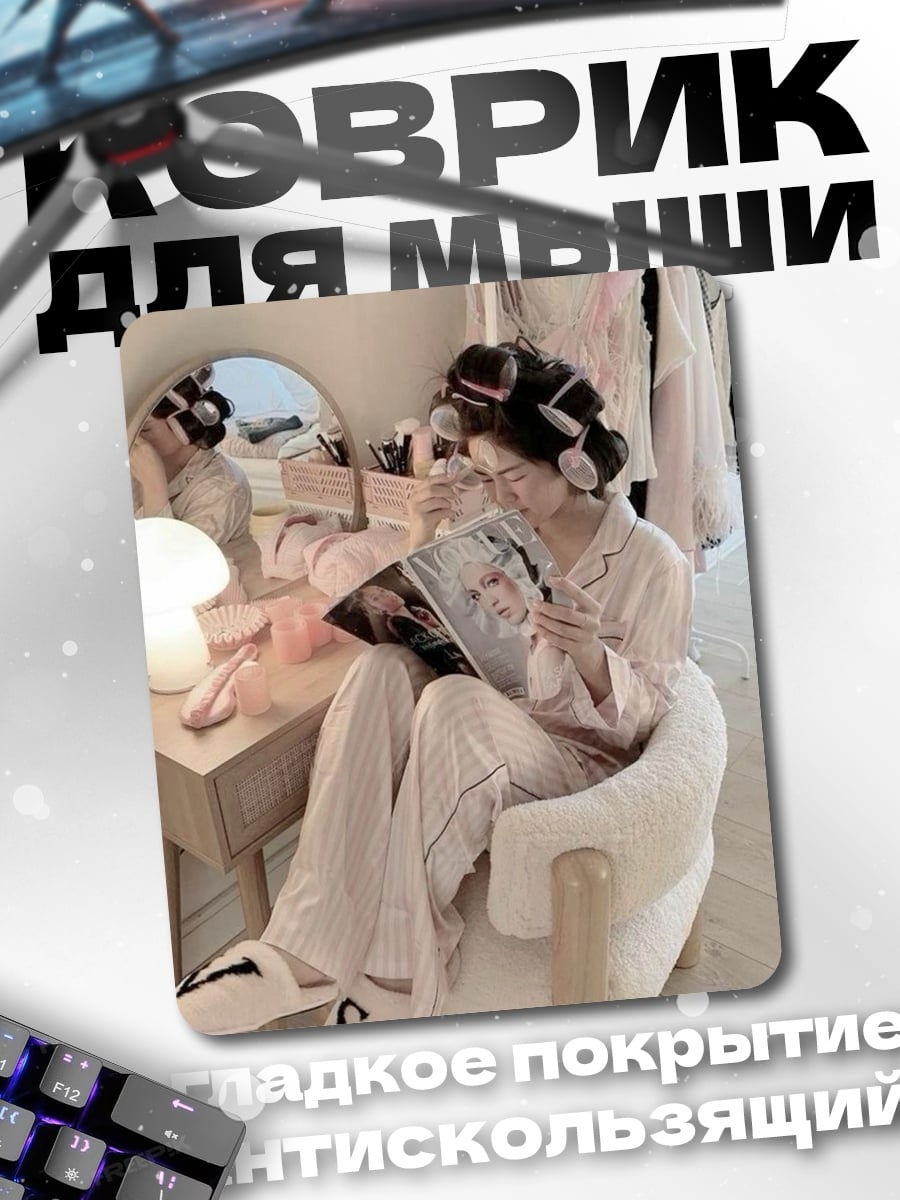 Коврик Девушка с журналами