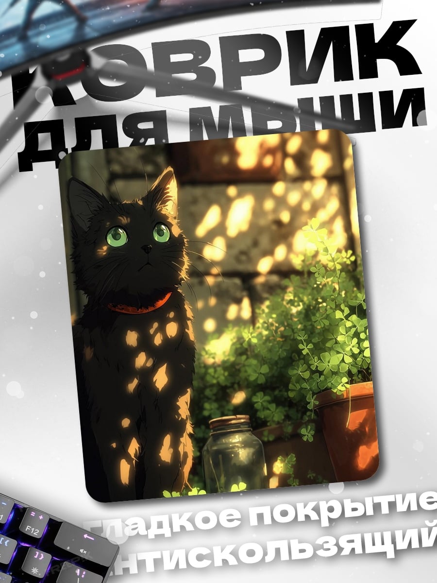 Коврик Черный кот