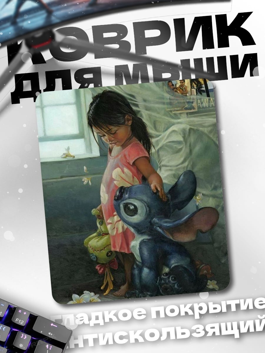 Коврик Девочка и Стич