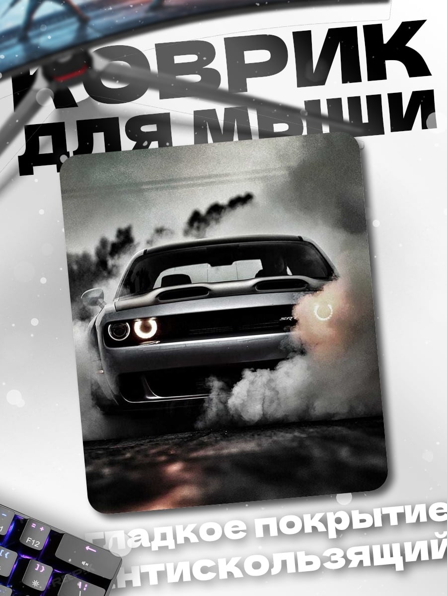 Коврик Дрифт машина в дыму