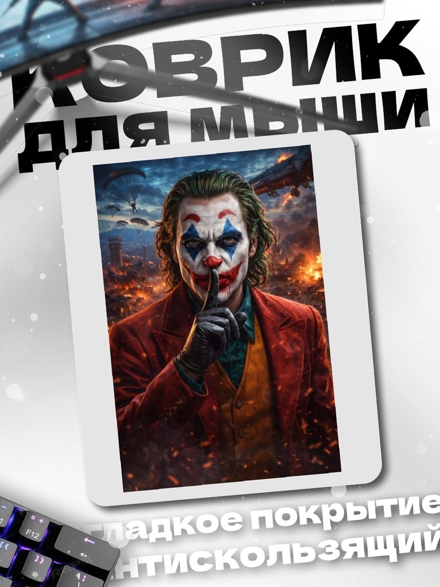 Коврик Джокер с пальцем у губ