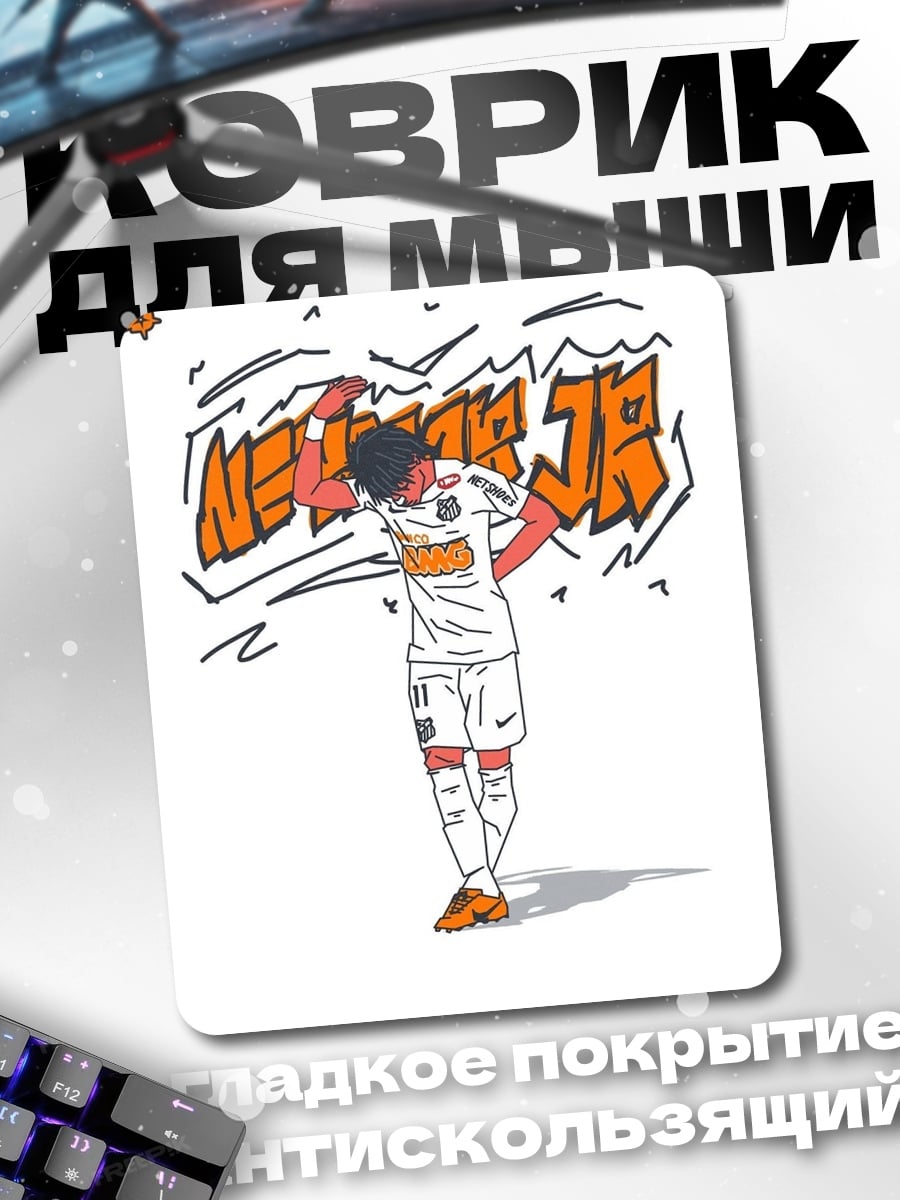 Коврик Неймар джуниор граффити