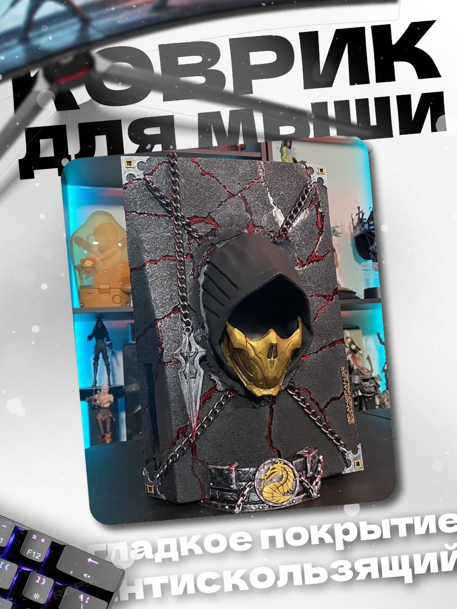 Коврик Скорпион Мортал Комбат