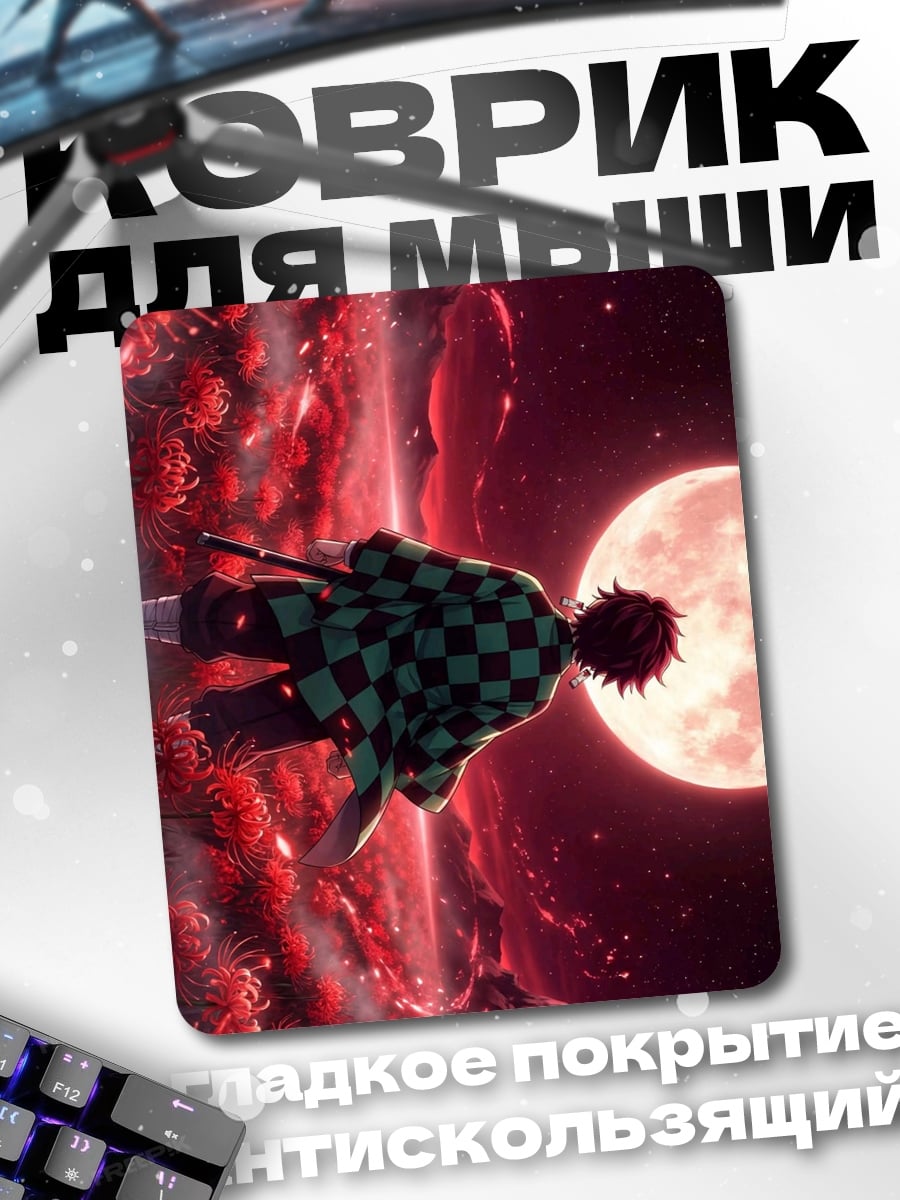 Коврик Танджиро и луна