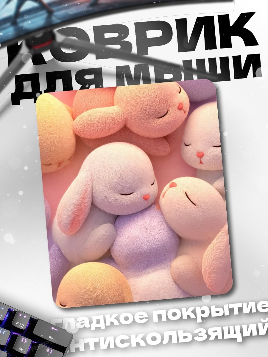 Коврик Спящие кролики