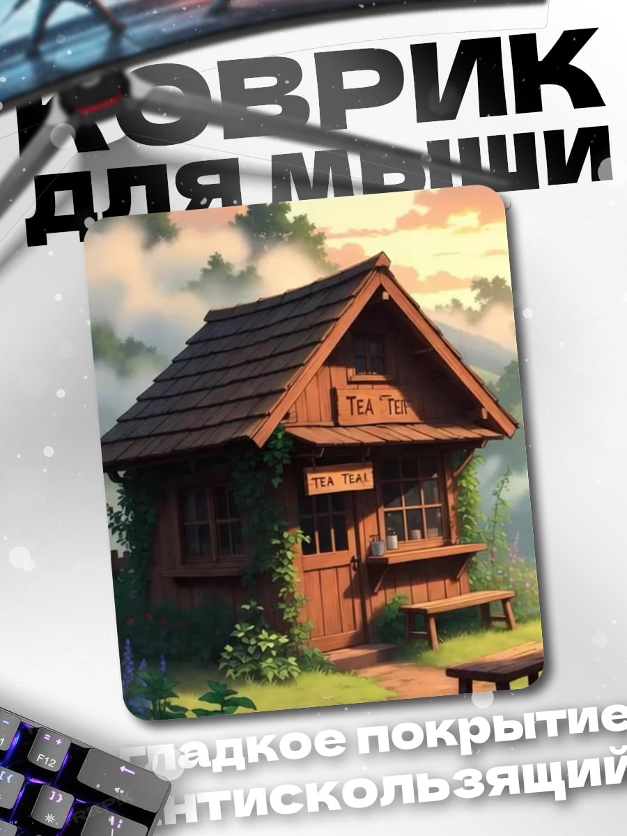 Коврик Домик чая туман