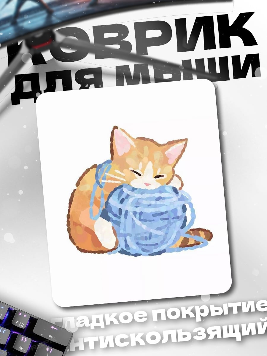 Коврик Котёнок с клубком ниток