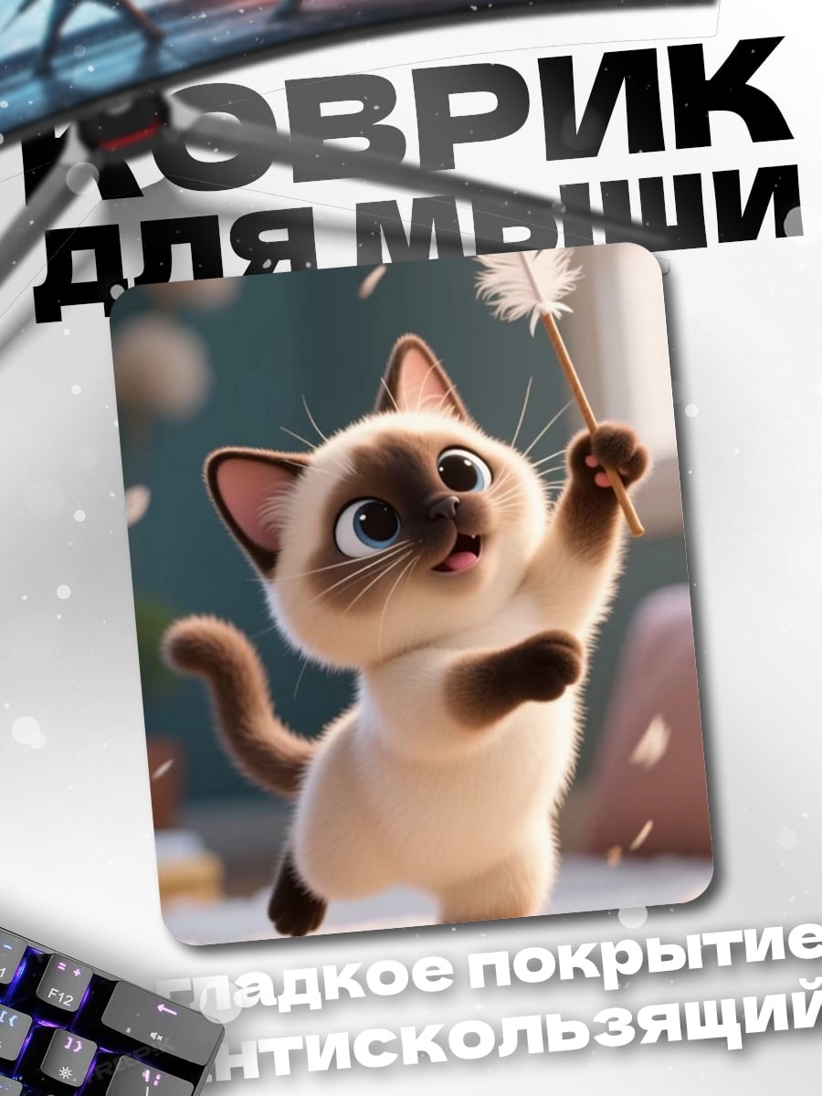 Коврик Сиамский котёнок с пером