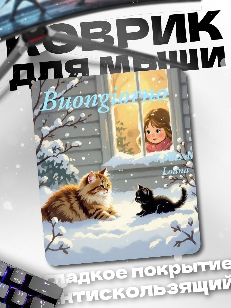 Коврик котята в снегу