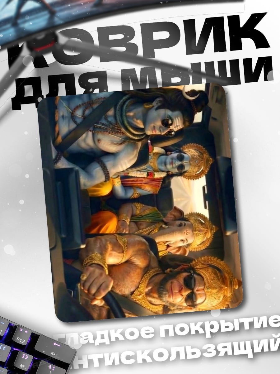 Коврик Боги Индии в машине
