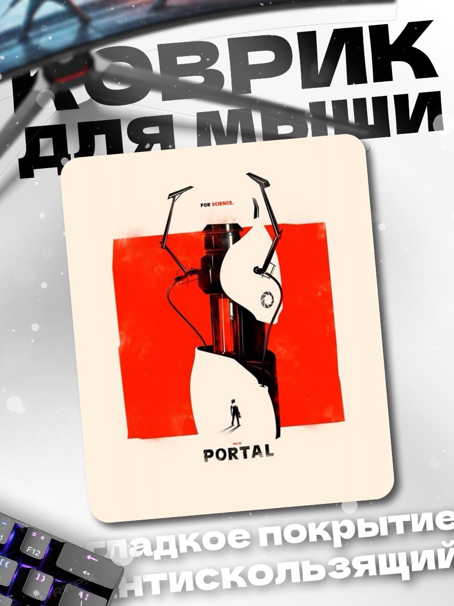 Коврик Портал игра