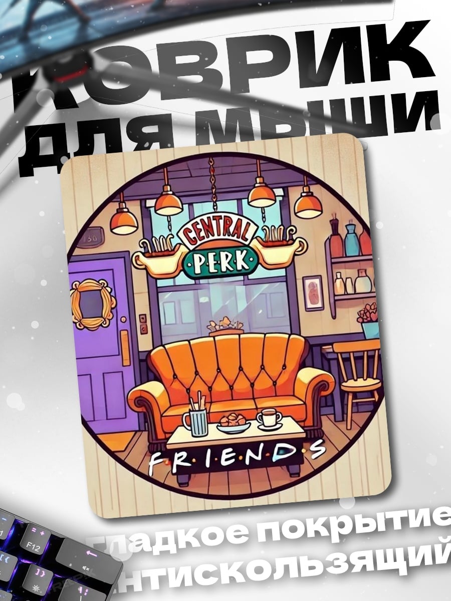 Коврик Central Perk Friends