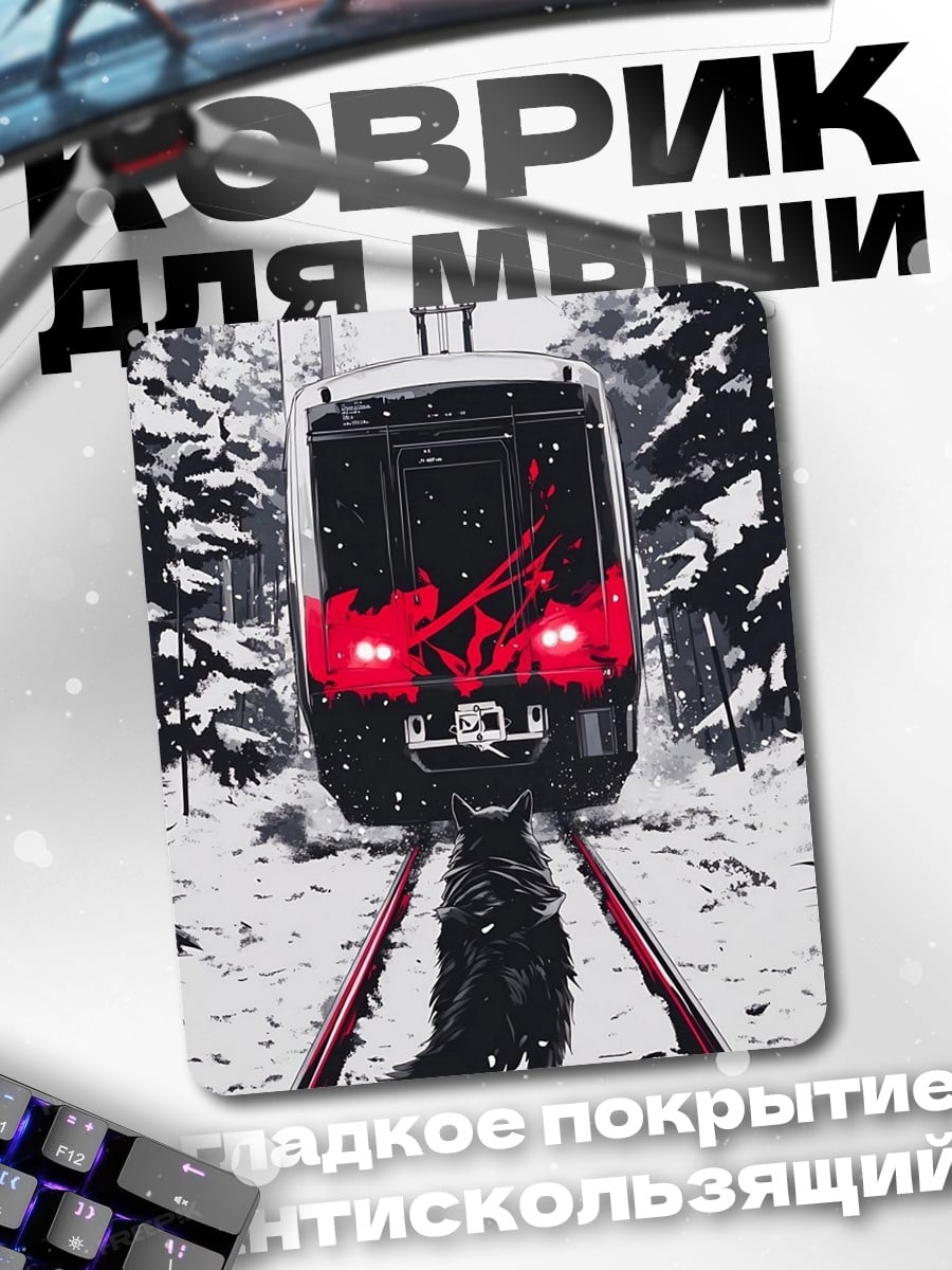 Коврик Волк на рельсах