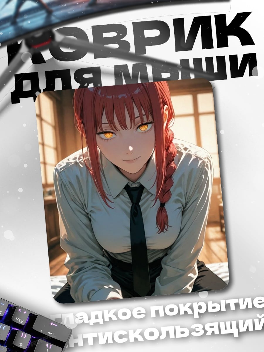 Коврик Макима цепь