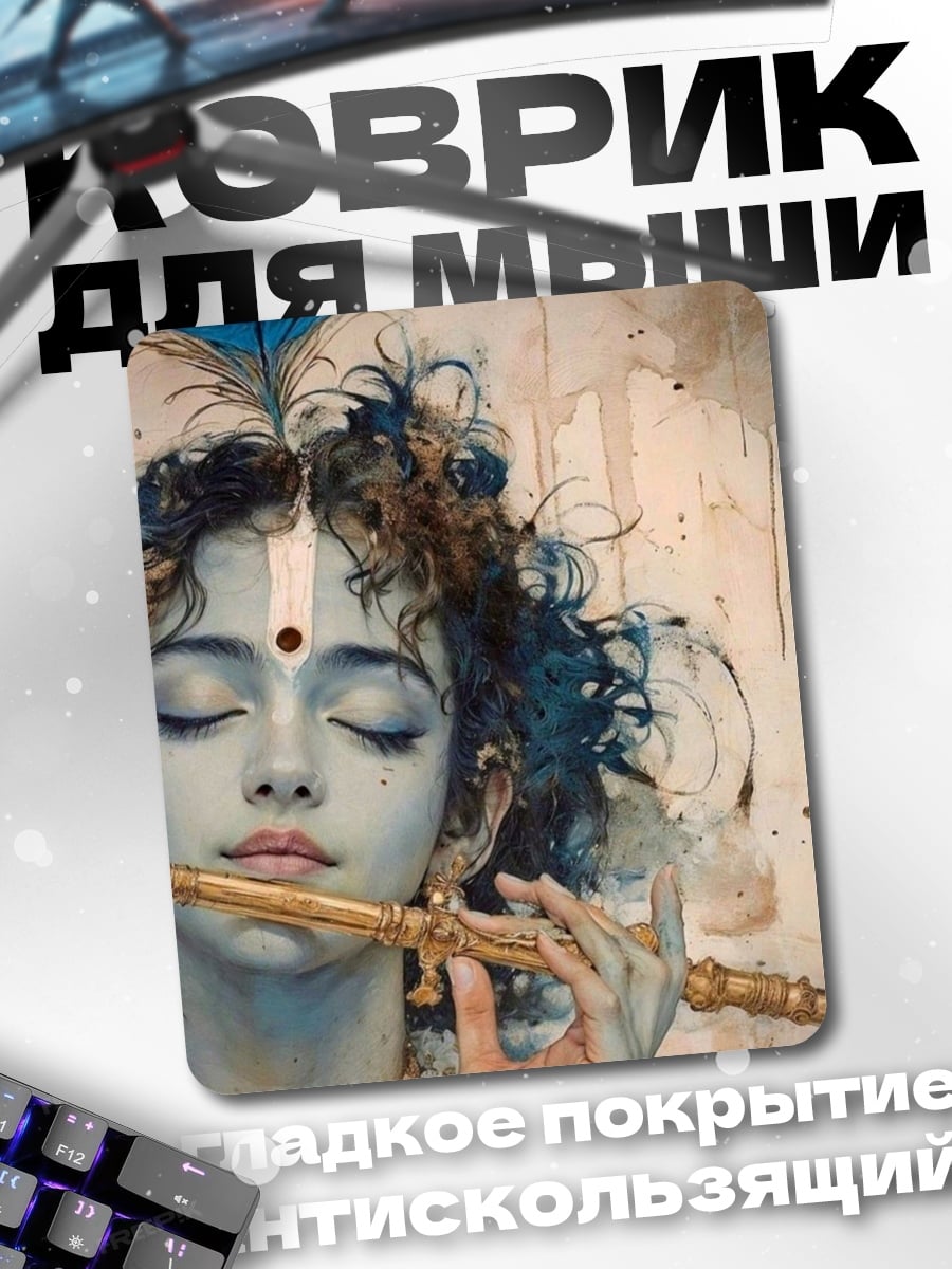 Коврик Кришна играет на флейте