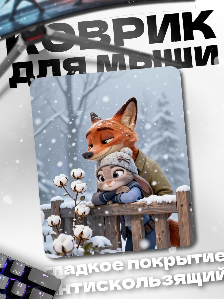 Коврик Лис и кролик