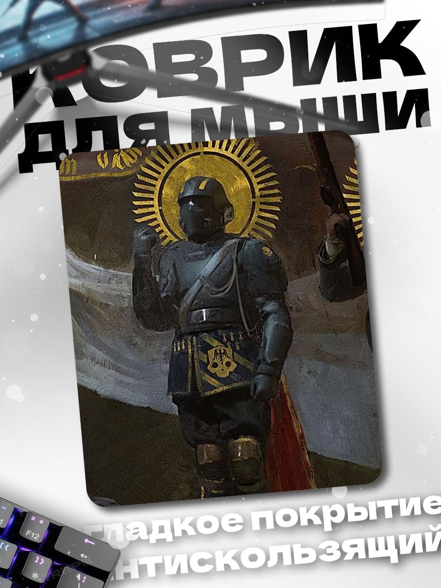 Коврик Рыцарь в сияющих доспехах