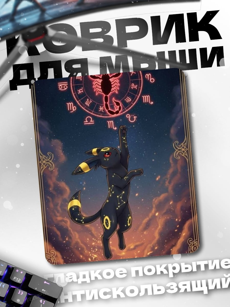 Коврик Эмбон знак скорпиона