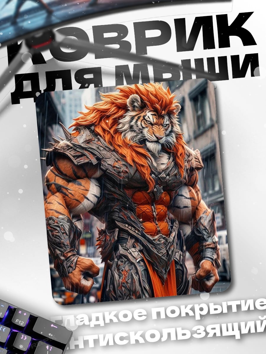 Коврик Тигр воин броня