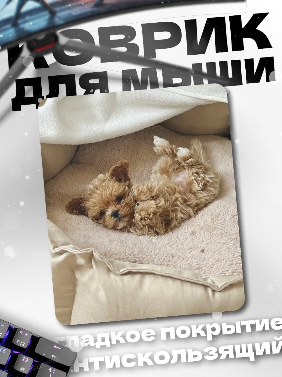 Коврик Милый щенок