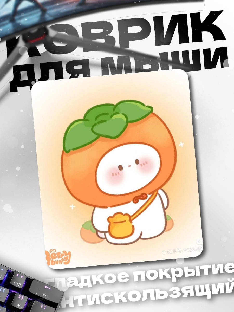 Коврик Персик в костюме