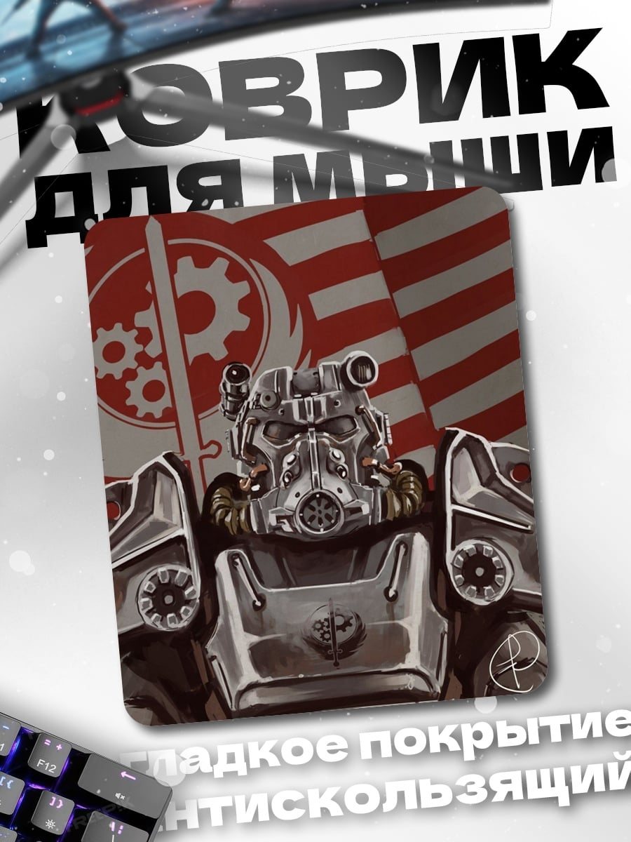 Коврик Броня из Fallout