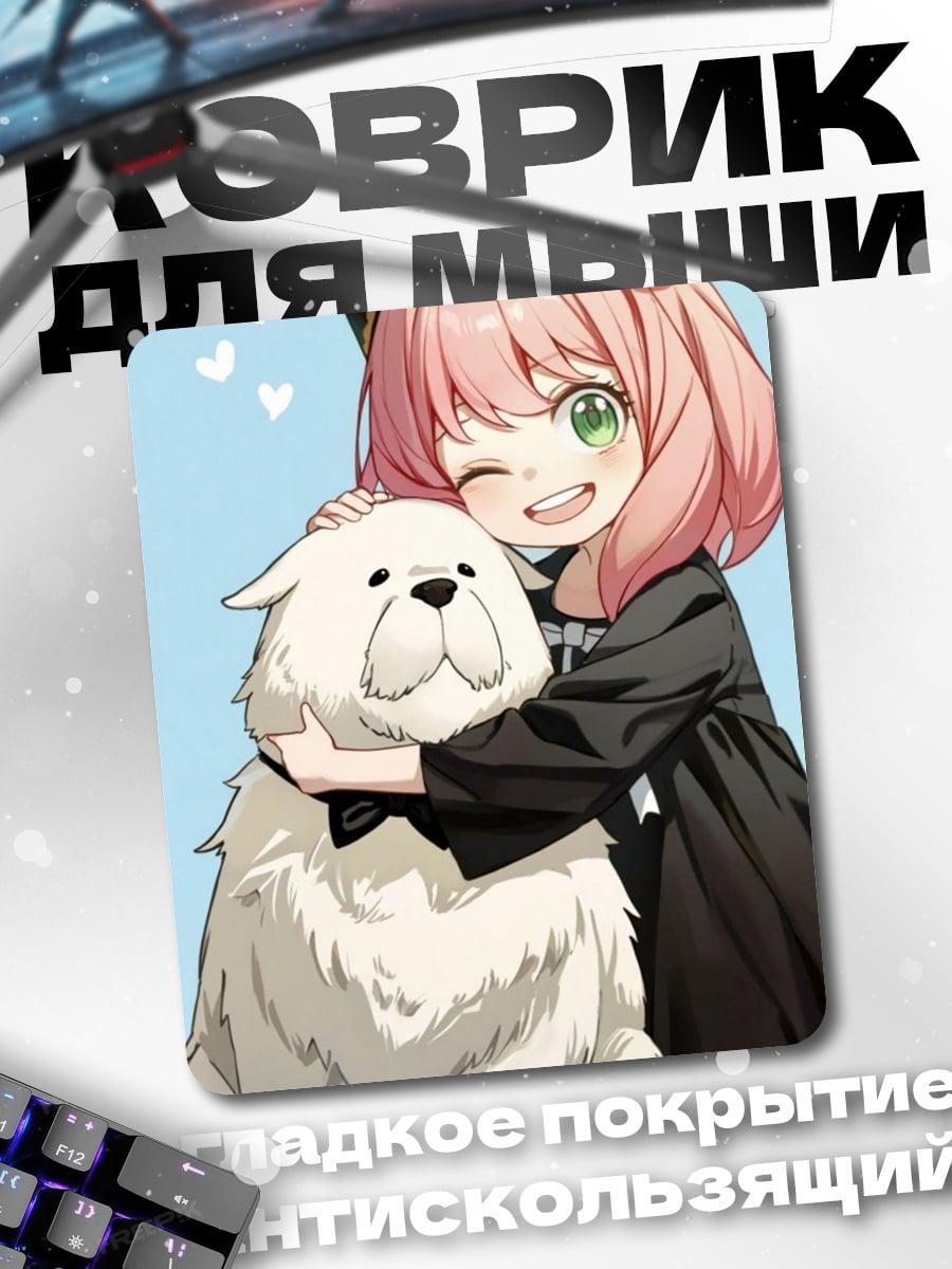 Коврик Аня и Бонд