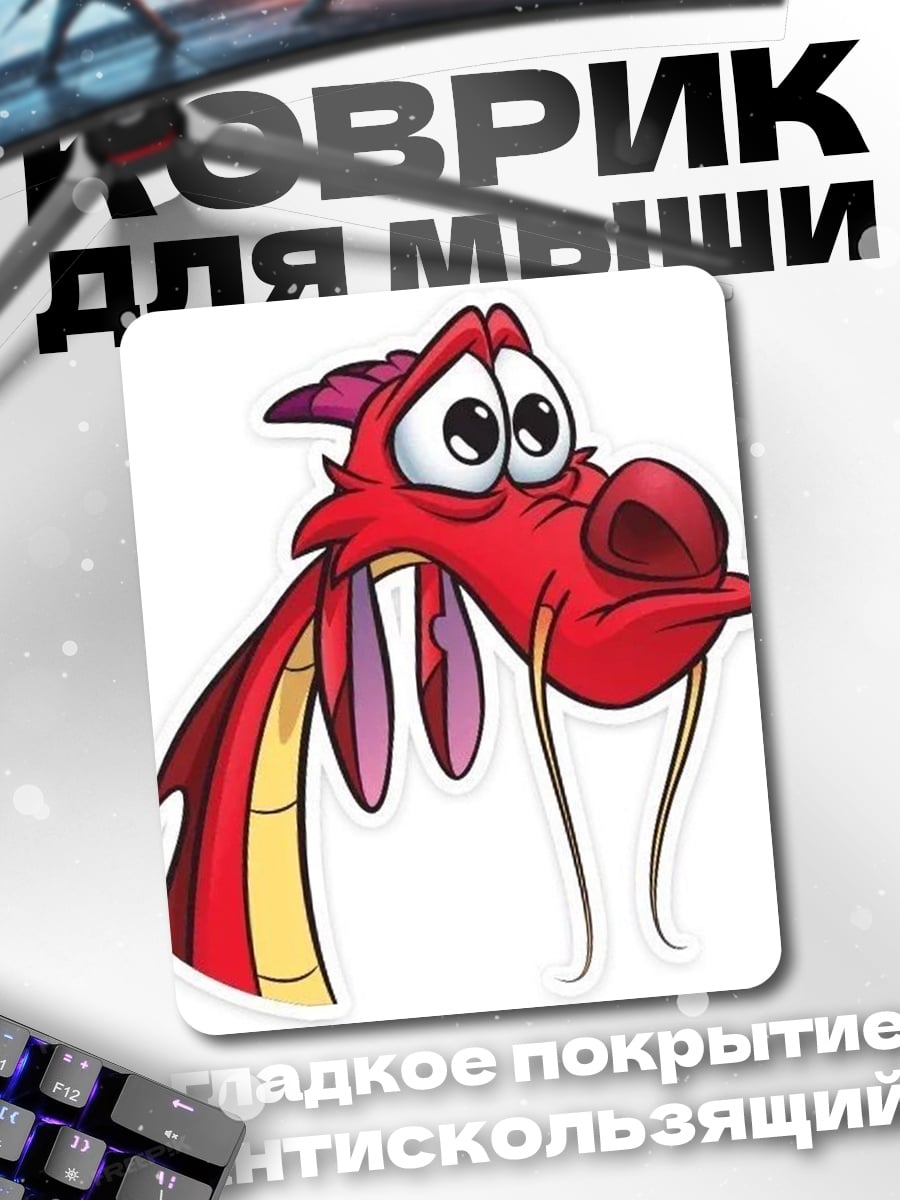 Коврик Мушу из Мулан