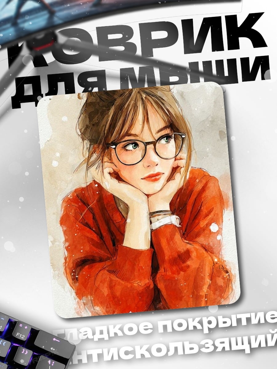 Коврик Девушка в очках