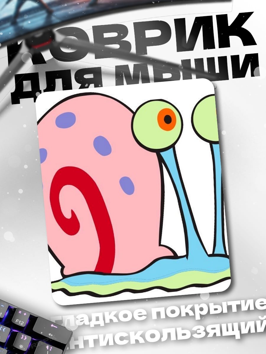 Коврик Улитка Гэри