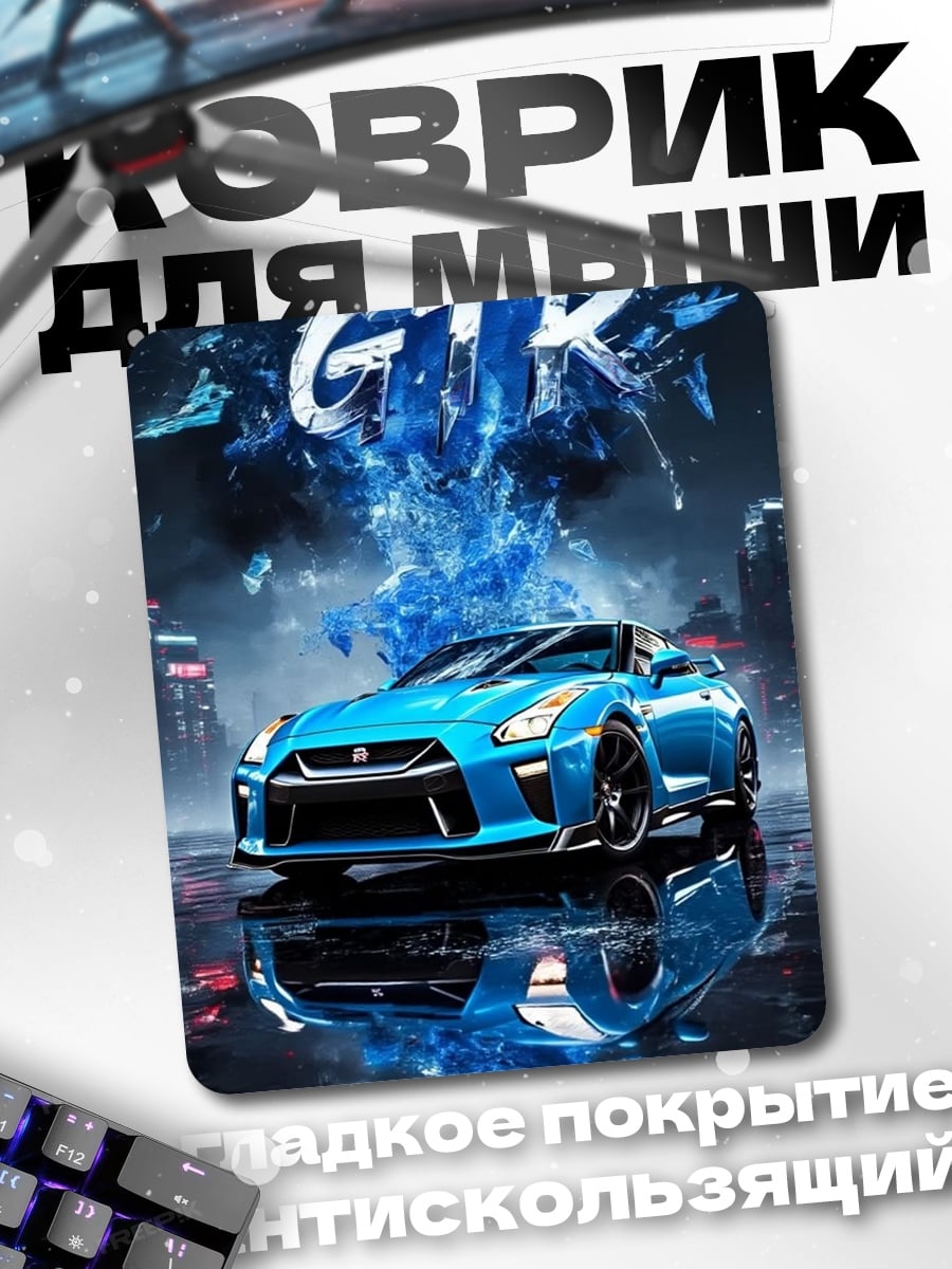 Коврик Синий GTR дрифт